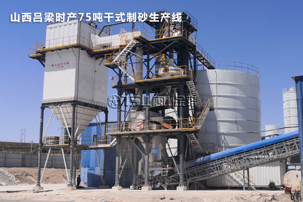 時(shí)產(chǎn)75噸制砂生產(chǎn)線(xiàn)